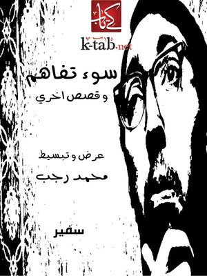 cover image of سوء تفاهم و قصص أخرى